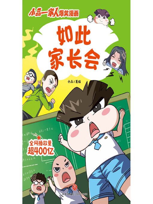 Cover image for 如此家长会